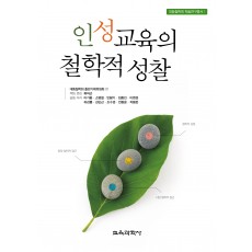 인성교육의 철학적 성찰