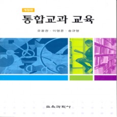 [개정판] 통합교과교육