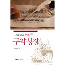 교육학의 원조 구약성경