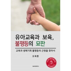 유아교육과 보육, 불평등의 묘판