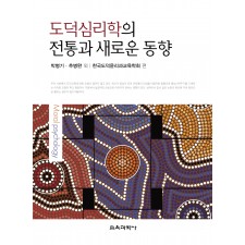 도덕심리학의 전통과 새로운 동향