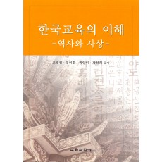 한국교육의 이해 -역사와 사상-