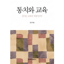 통치와 교육