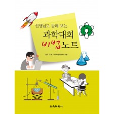선생님도 몰래 보는 과학대회 비법노트