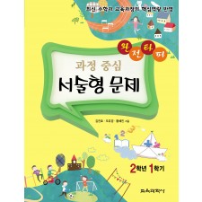 완전타파 과정 중심 서술형 문제 2학년 1학기