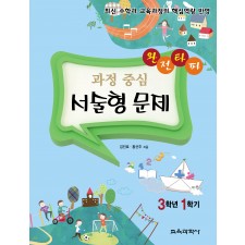 완전타파 과정 중심 서술형 문제 3학년 1학기