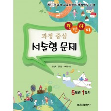완전타파 과정 중심 서술형 문제 5학년 1학기
