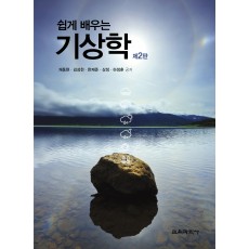 [제2판] 쉽게 배우는 기상학