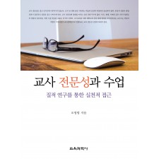 교사 전문성과 수업