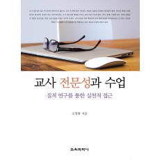 교사 전문성과 수업