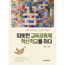 따뜻한 교육공동체 혁신학교를 하다