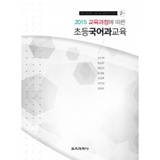 [2판] 2015 교육과정에 따른 초등국어과교육