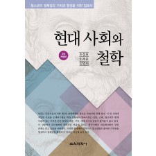 [3차 개정판] 현대사회와 철학