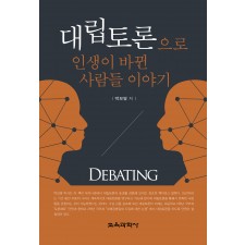 대립토론으로 인생이 바뀐 사람들 이야기