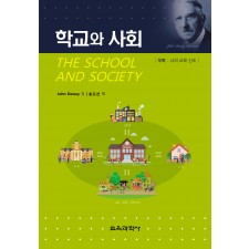학교와 사회