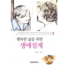 행복한 삶을 위한 생애설계