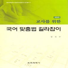 [개정판] 교사를 위한 국어 맞춤법 길라잡이