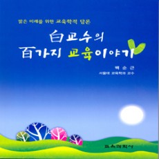 백교수의 백가지 교육이야기 - 밝은 미래를 위한 교육학적 담론