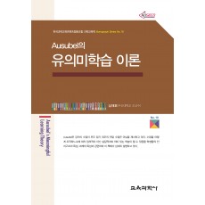 Ausubel의 유의미학습 이론 (Monograph Series 16)