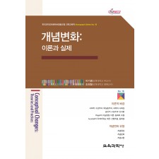 개념변화: 이론과 실제 (Monograph Series 18)