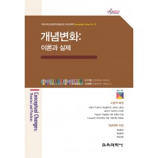 개념변화: 이론과 실제 (Monograph Series 18)