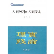 지리하기와 지리교육-교육이론실천연구 시리즈 107