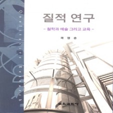 질적연구 -철학과 예술 그리고 교육-