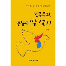 민주주의, 통일에 말 걸기