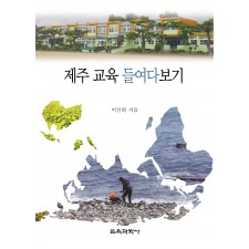 제주 교육 들여다보기