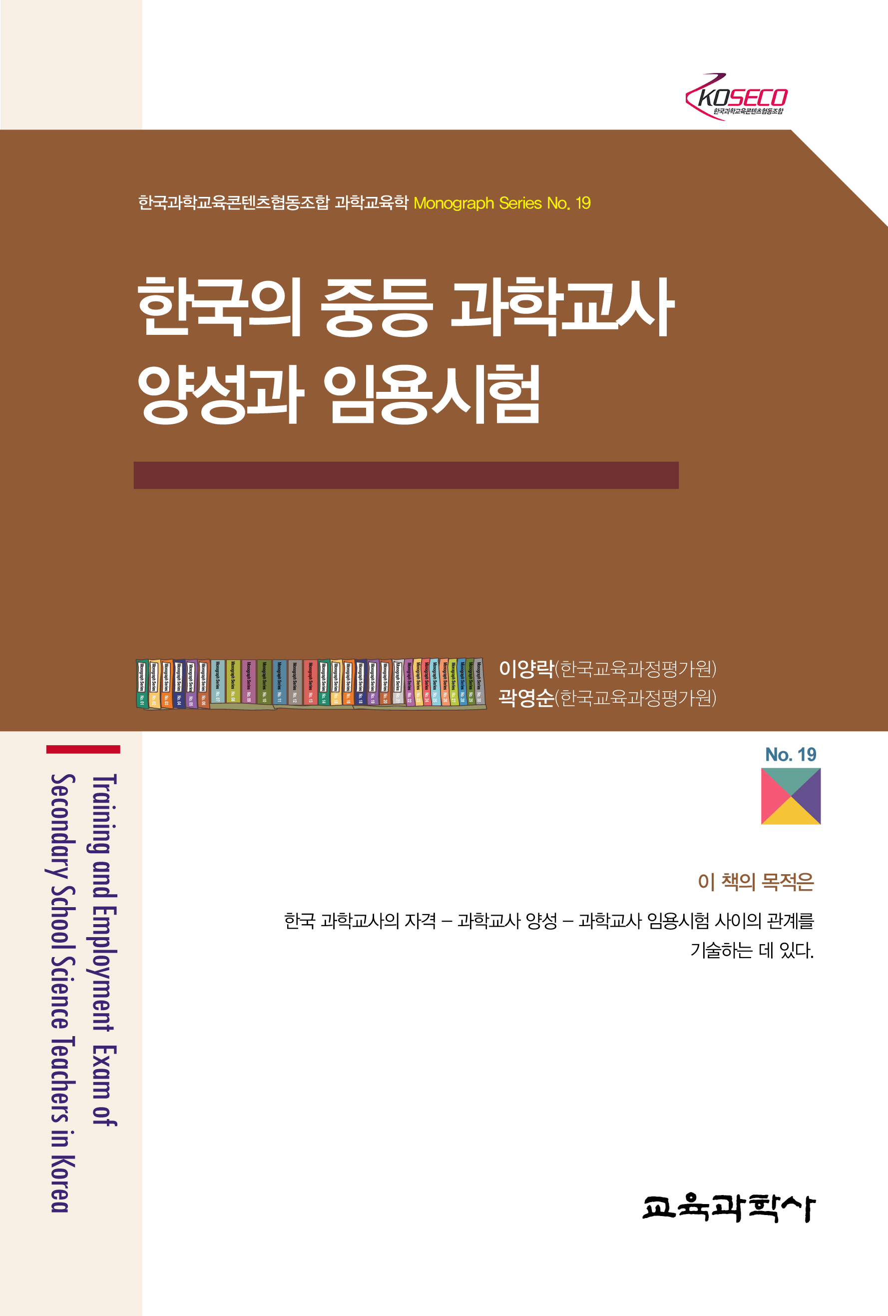 한국의 중등 과학교사 양성과 임용시험 (Monograph Series 19)