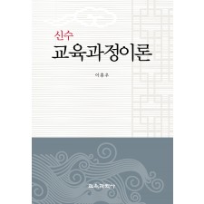 신수 교육과정이론