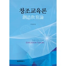 창조교육론