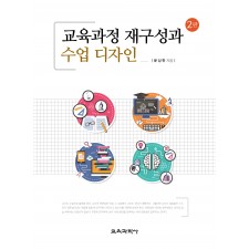 [2판] 교육과정 재구성과 수업 디자인