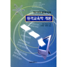 원격교육학개론 - 정보사회의 열린원격교육