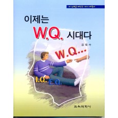 이제는 W.Q. 시대다