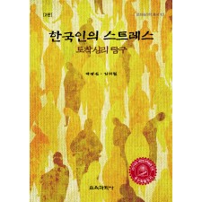 [2판] 한국인의 스트레스