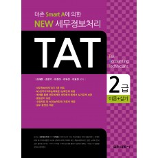 NEW 세무정보처리 TAT 2급