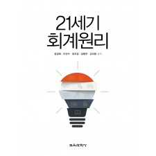 21세기 회계원리