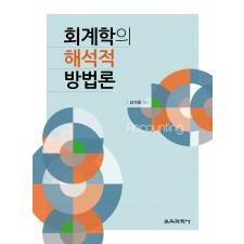 회계학의 해석적 방법론