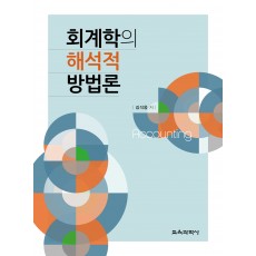 회계학의 해석적 방법론