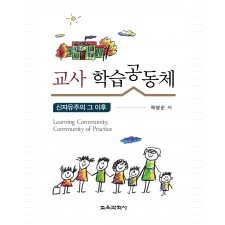 교사 학습공동체