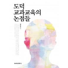 도덕 교과교육의 논점들