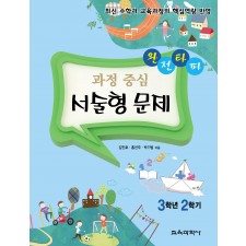 완전타파 과정 중심 서술형 문제 3학년 2학기