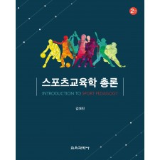 [2판] 스포츠교육학 총론