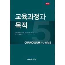 [제5판] 교육과정과 목적