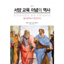 서양 교육 이념의 역사