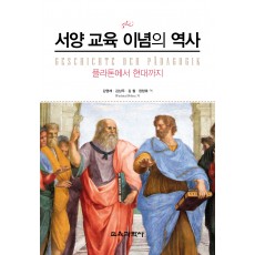 서양 교육 이념의 역사