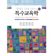 [2판] 함께하는 사회를 지향하는 특수교육학