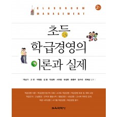 [2판] 초등 학급경영의 이론과 실제