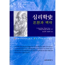 심리학사 -사상과 맥락-